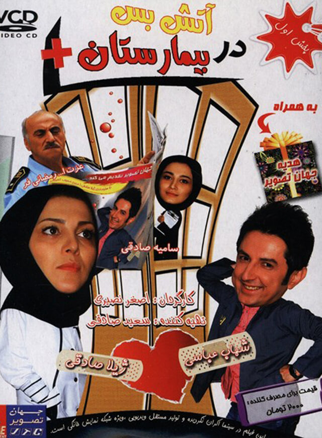 آتش بس در بیمارستان