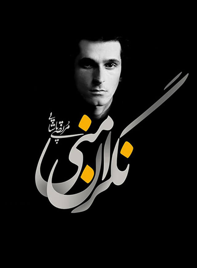 حال ما خوب است اما تو باور نکن